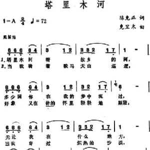 塔里木河_民歌简谱_词曲:陈克正 克里木