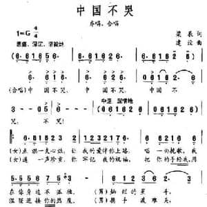中国不哭_民歌简谱_词曲:梁辰 建设