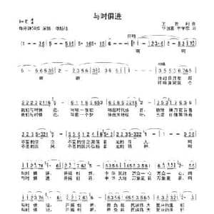 与时俱进_民歌简谱_词曲:华友国 牟学农 王胜利