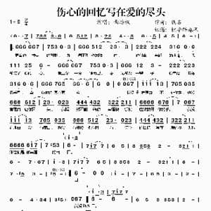 伤心的回忆写在爱的尽头_歌谱投稿