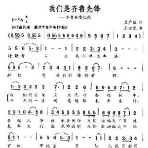 我们是齐鲁先锋_民歌简谱_词曲:孟广征 王世光