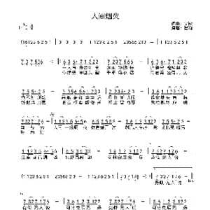 人间烟火_歌曲简谱_词曲:宁缺 宁缺