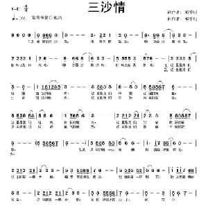 三沙情_通俗唱法乐谱_词曲:邓学明 邓学明