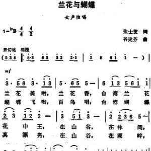 兰花与蝴蝶_民歌简谱_词曲:张士燮 谷建芬