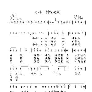 小小山村绿起来_歌曲简谱_词曲:黄灿 鲁新华
