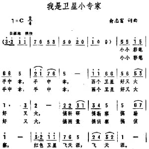 我是卫星小专家_儿歌乐谱_词曲:俞志富 俞志富