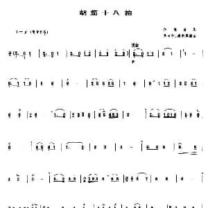 胡笳十八拍 管子谱