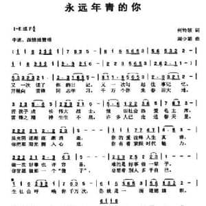 永远年青的你_民歌简谱_词曲:何铃领 周少娟