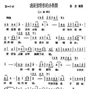 我是个穷苦的小姑娘_民歌简谱_词曲:劫夫 劫夫