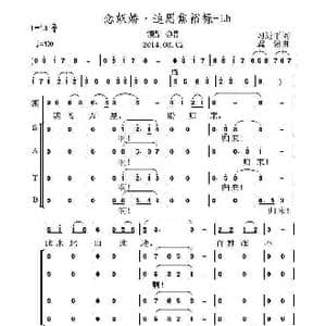 念奴娇 追思焦裕禄_歌曲简谱_词曲:习近平 虞淙