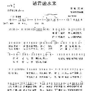 请君融水来_歌曲简谱_词曲:齐瑞英 胡润华 方舟