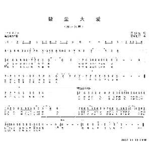 微尘大爱_歌曲简谱_词曲:王强进 陈生铠群