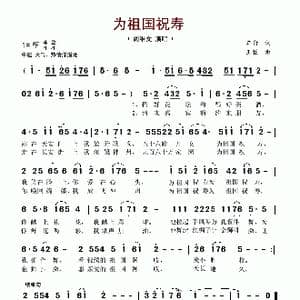 为祖国祝寿_歌谱投稿_词曲:车行 王猛