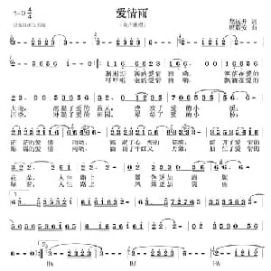 爱情雨_通俗唱法乐谱_词曲:龙远开 唐新安