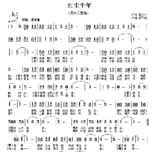 红尘千年_通俗唱法乐谱_词曲:翟光平 云飞扬