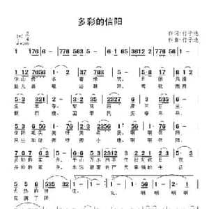 多彩的信阳_民歌简谱_词曲:付子逸 付子逸