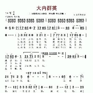 大内群英_歌谱投稿