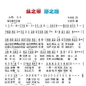 丝之带 海之路_歌曲简谱_词曲:李荫保 孙成芳