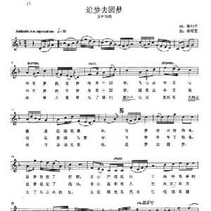 追梦去圆梦_民歌简谱_词曲:梁和平 田智宏