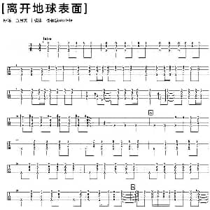 离开地球表面 吉他谱 五月天