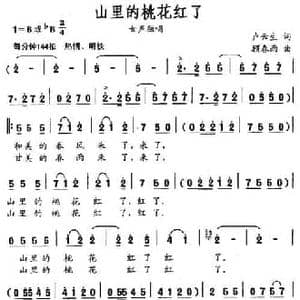 山里的桃花红了_民歌简谱_词曲:卢云生 顾春雨