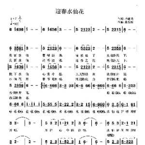 迎春水仙花 _歌曲简谱_词曲:毕健民 莫恭敏