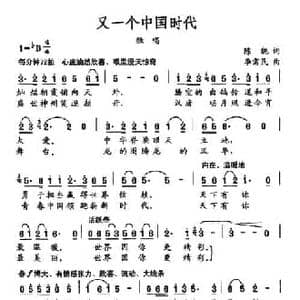 又一个中国时代_民歌简谱_词曲:陈貌 李需民