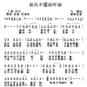秋风不懂落叶痛_通俗唱法乐谱_词曲:飞鹰 黎荣军
