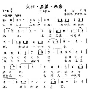太阳 星星 未来_儿歌乐谱_词曲:李雪非 李树琼 罗章斌