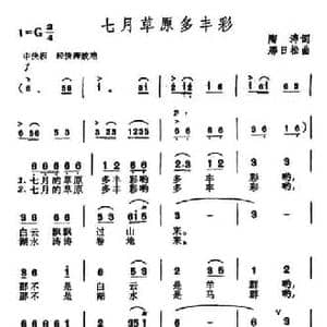 七月草原多丰彩_民歌简谱_词曲:陶涛 那日松