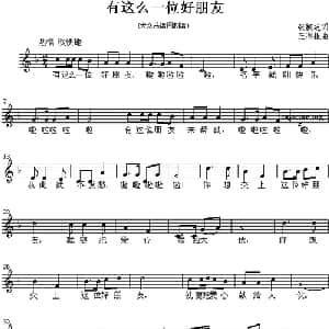 有这么一位好朋友_儿歌乐谱_词曲:张振芝 王利根