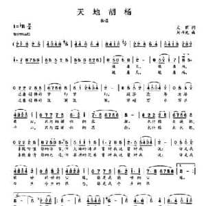 天地胡杨_民歌简谱_词曲:文商 刘书先