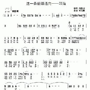 这一条新路通向 邛海_通俗唱法乐谱_词曲:刘秦川 李志明