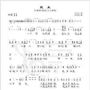 民生_歌谱投稿_词曲:王平久 金培栋