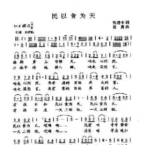民以食为天_民歌简谱_词曲:张建中 屈勇