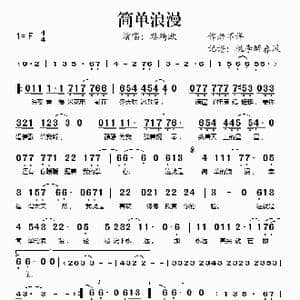 简单浪漫_歌谱投稿
