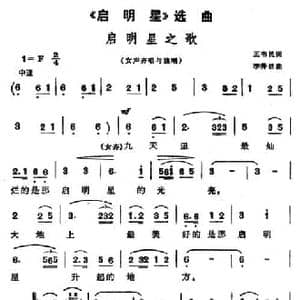 启明星之歌_民歌简谱_词曲:王韦民 李井然