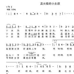 卖火柴的小女孩_民歌简谱_词曲:相相心 晨笛