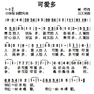 可爱多_儿歌乐谱_词曲:瞿琮 汪天亮