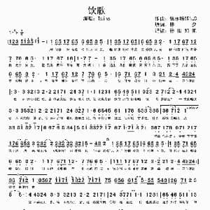 饮歌_歌谱投稿_词曲:林夕 伍乐城@RNLS