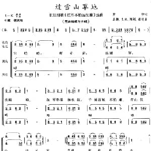 过雪山草地_合唱歌谱_词曲:肖华 晨耕 稍慢 唐诃 遇秋