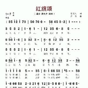 红旗颂_歌谱投稿_词曲:东方人 孟勇