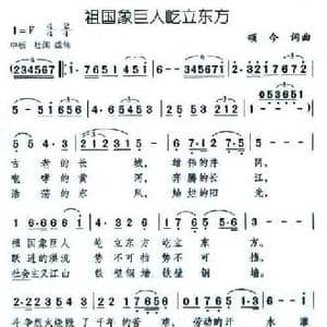 祖国象巨人屹立东方_民歌简谱_词曲:颂今 颂今