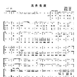 龙舟竞渡_歌曲简谱_词曲:任志萍 施光南