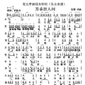 芳香留人间_歌曲简谱_词曲:张璟 张璟