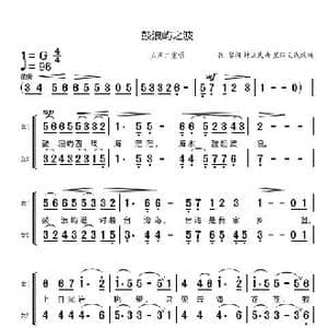 鼓浪屿之波_歌谱投稿_词曲:张黎 钟立民