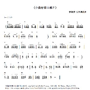 二胡谱 | 小曲好唱口难开 52弦带间奏高清版 张敬安 欧阳谦叔