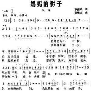 妈妈的影子_民歌简谱_词曲:李拯平 张德龙