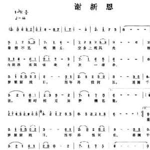 谢新恩_民歌简谱_词曲: 唐 李煜 李彤