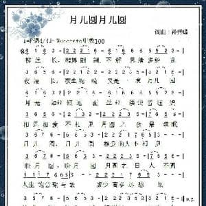 月儿圆_歌谱投稿_词曲:孙秀媚 孙秀媚